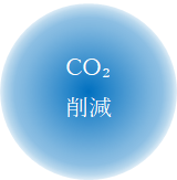 CO2削減